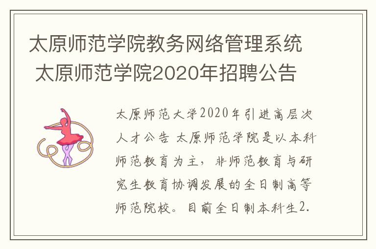 太原师范学院教务网络管理系统 太原师范学院2020年招聘公告