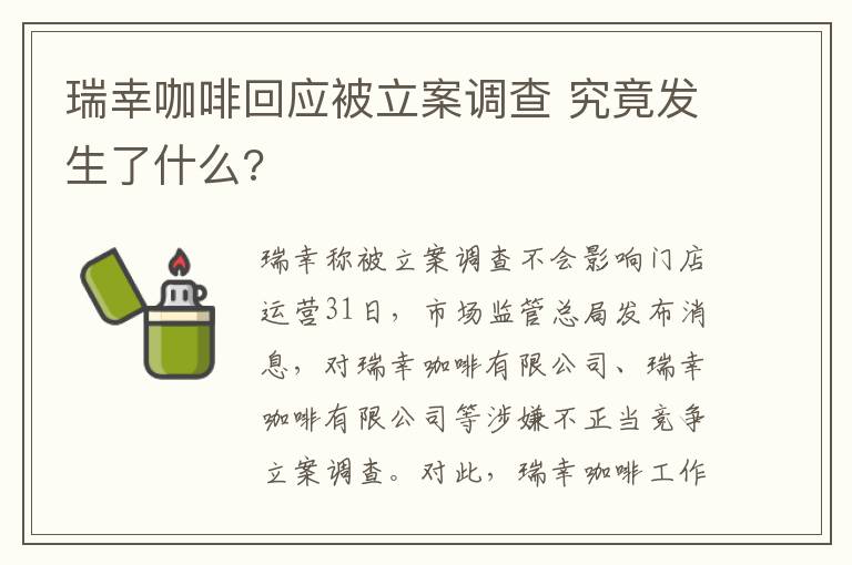 瑞幸咖啡回应被立案调查 究竟发生了什么?