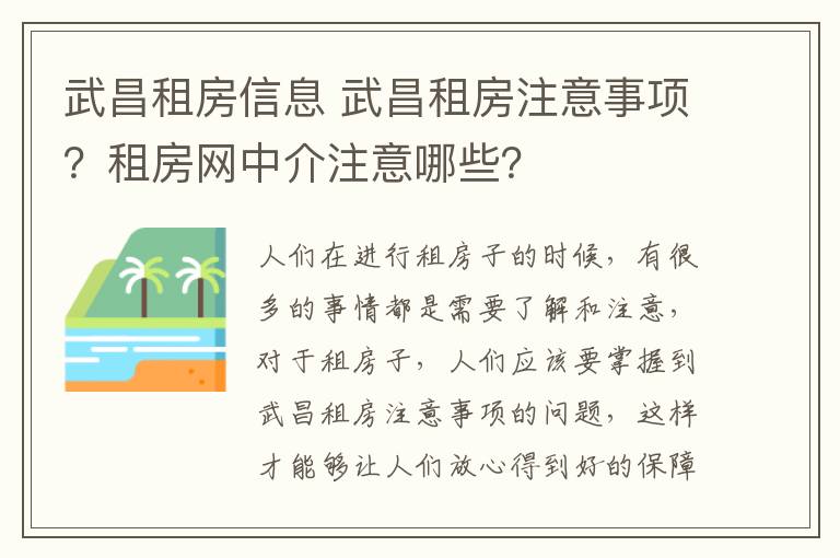 武昌租房信息 武昌租房注意事项?租房网中介注意哪些?