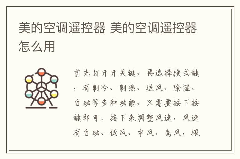 美的空调遥控器 美的空调遥控器怎么用