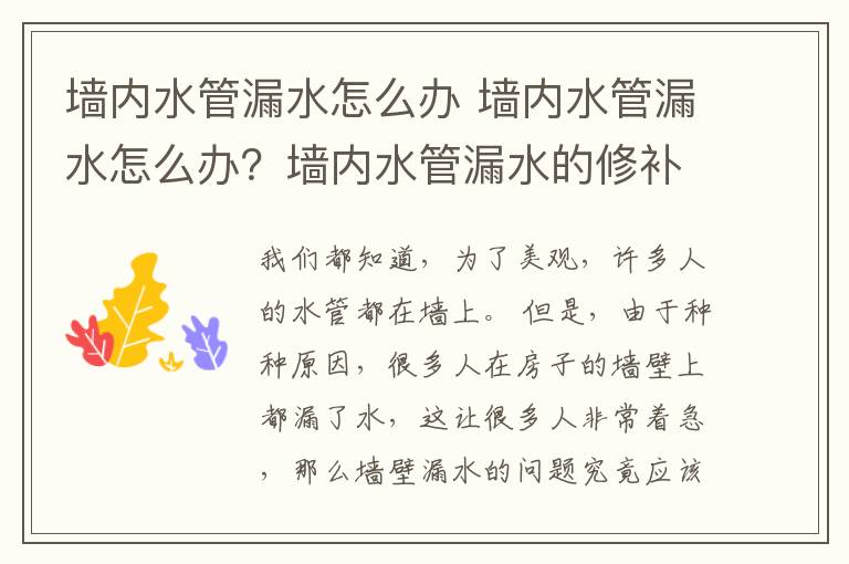 墙内水管漏水怎么办 墙内水管漏水怎么办?墙内水管漏水的修补方法