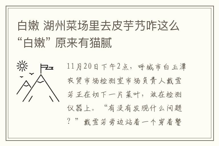 白嫩 湖州菜场里去皮芋艿咋这么“白嫩” 原来有猫腻