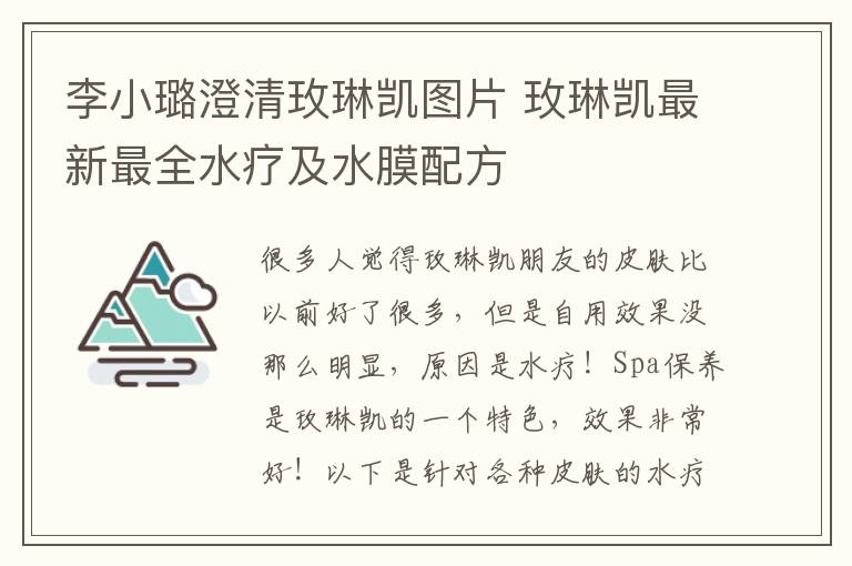 李小璐澄清玫琳凯图片 玫琳凯最新最全水疗及水膜配方