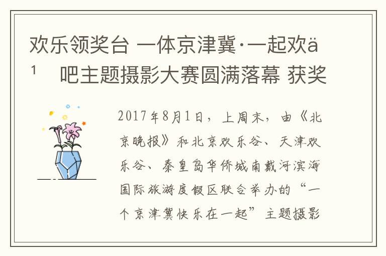 欢乐领奖台 一体京津冀·一起欢乐吧主题摄影大赛圆满落幕 获奖作品抢先看