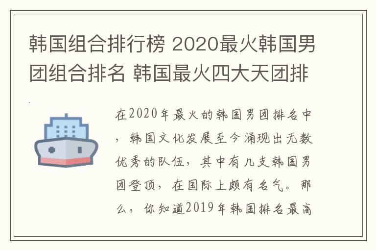 韩国组合排行榜 2020最火韩国男团组合排名 韩国最火四大天团排行榜