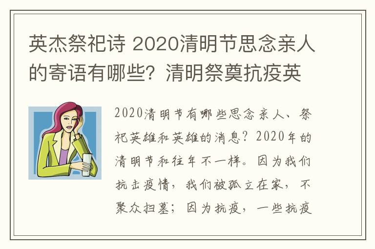 英杰祭祀诗 2020清明节思念亲人的寄语有哪些？清明祭奠抗疫英雄祭祀语大全