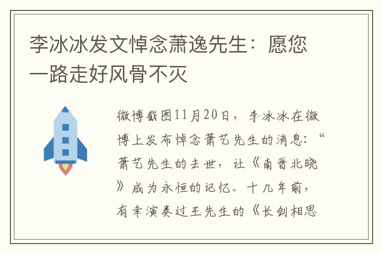 李冰冰发文悼念萧逸先生:愿您一路走好风骨不灭