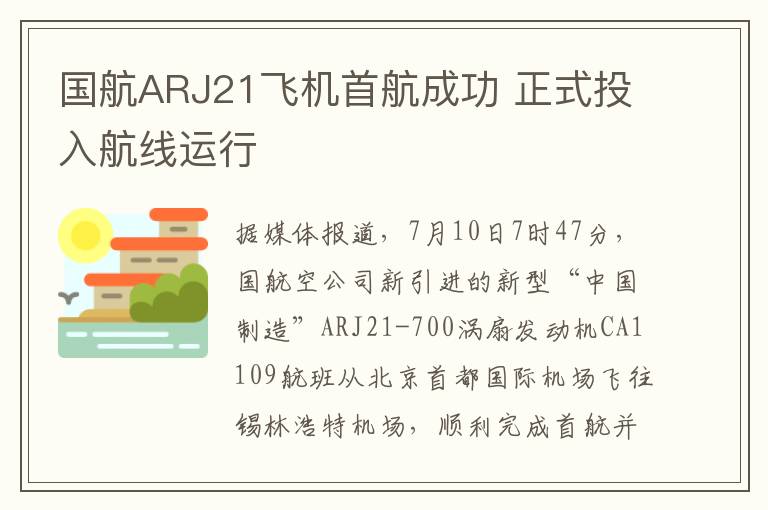 国航ARJ21飞机首航成功 正式投入航线运行