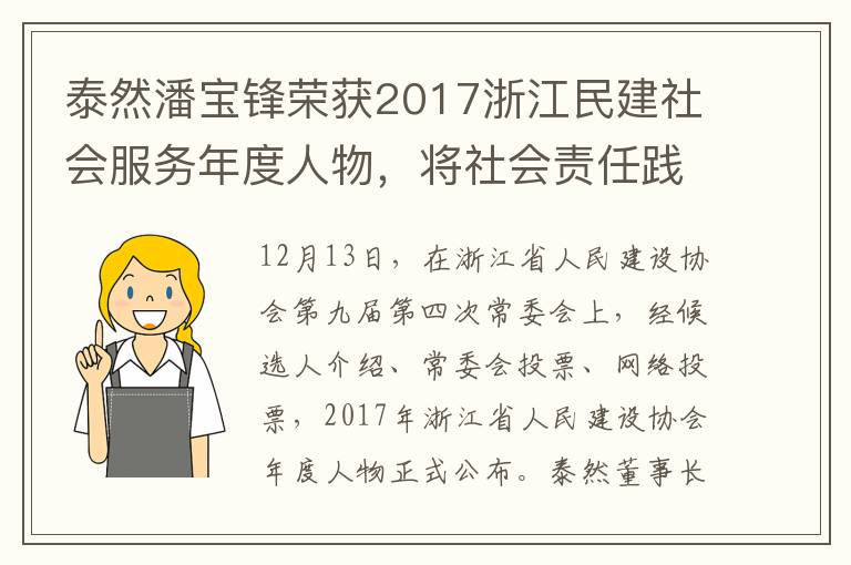 泰然潘宝锋荣获2017浙江民建社会服务年度人物,将社会责任践行到