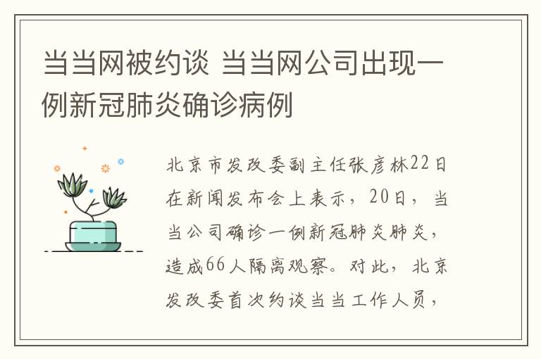 当当网被约谈 当当网公司出现一例新冠肺炎确诊病例