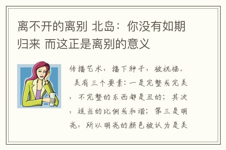 离不开的离别 北岛:你没有如期归来 而这正是离别的意义