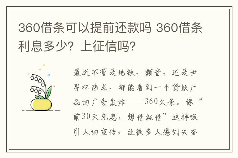 360借条可以提前还款吗 360借条利息多少?上征信吗?