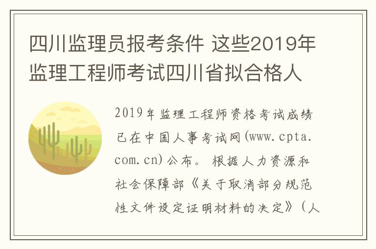 四川监理员报考条件 这些2019年监理工程师考试四川省拟合格人员名单中,有你吗?
