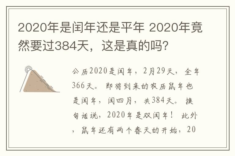 2020年是闰年还是平年 2020年竟然要过384天,这是真的吗?