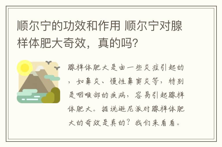 顺尔宁的功效和作用 顺尔宁对腺样体肥大奇效,真的吗?