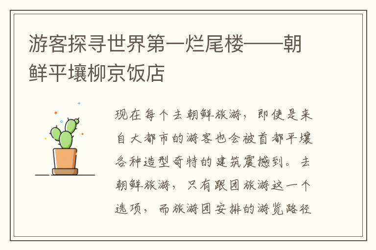 游客探寻世界第一烂尾楼——朝鲜平壤柳京饭店