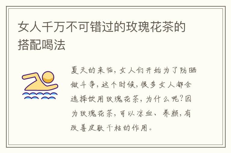 女人千万不可错过的玫瑰花茶的搭配喝法