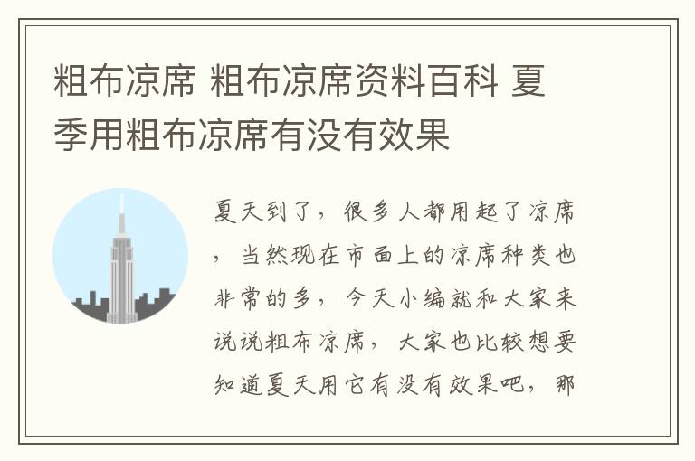 粗布凉席 粗布凉席资料百科 夏季用粗布凉席有没有效果