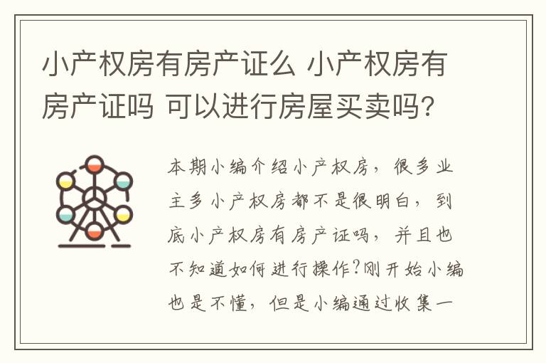 小产权房有房产证么 小产权房有房产证吗 可以进行房屋买卖吗?