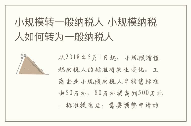 小规模转一般纳税人 小规模纳税人如何转为一般纳税人