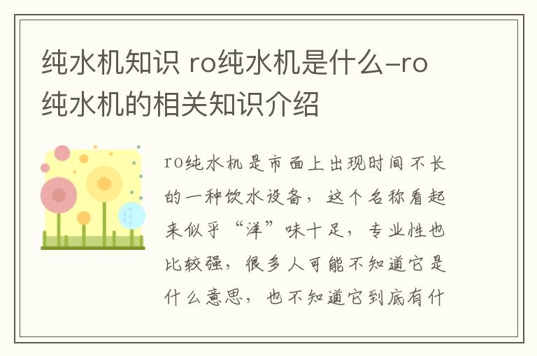 纯水机知识 ro纯水机是什么-ro纯水机的相关知识介绍