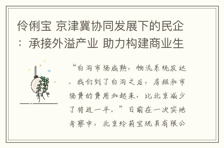 伶俐宝 京津冀协同发展下的民企:承接外溢产业 助力构建商业生态圈