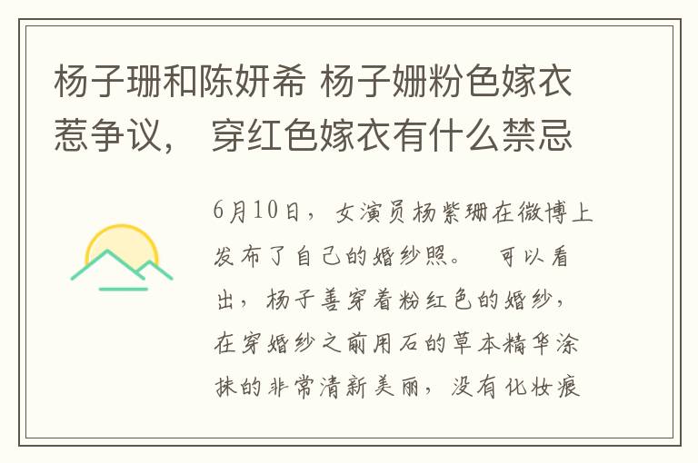 杨子珊和陈妍希 杨子姗粉色嫁衣惹争议， 穿红色嫁衣有什么禁忌吗？