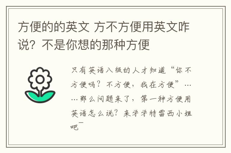 方便的的英文 方不方便用英文咋说?不是你想的那种方便