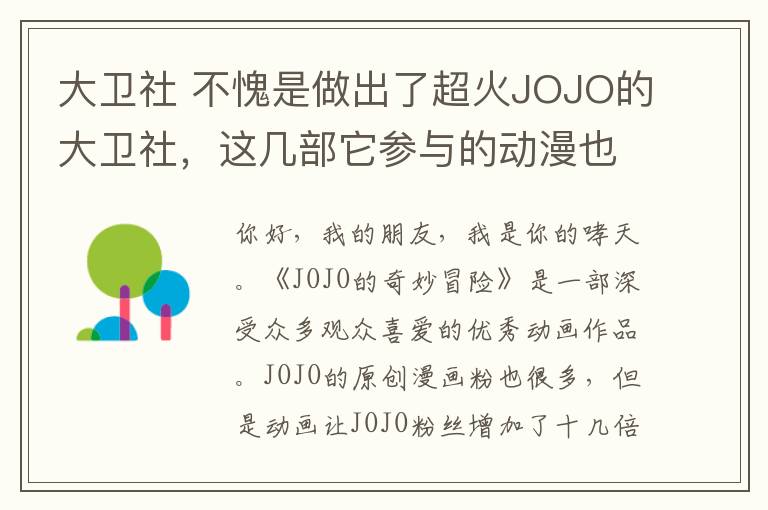 大卫社 不愧是做出了超火JOJO的大卫社,这几部它参与的动漫也同样好看