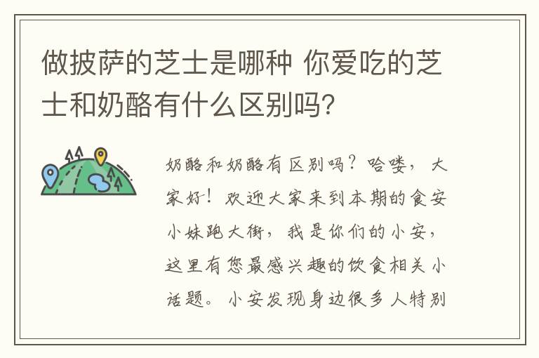做披萨的芝士是哪种 你爱吃的芝士和奶酪有什么区别吗?