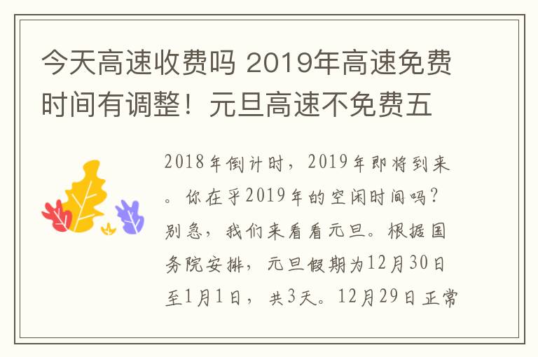 今天高速收费吗 2019年高速免费时间有调整!元旦高速不免费五一仅免费一天