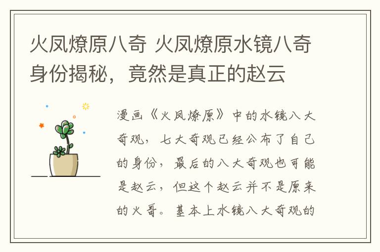 火凤燎原八奇 火凤燎原水镜八奇身份揭秘,竟然是真正的赵云