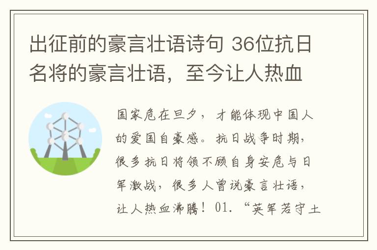出征前的豪言壮语诗句 36位抗日名将的豪言壮语,至今让人热血沸腾!