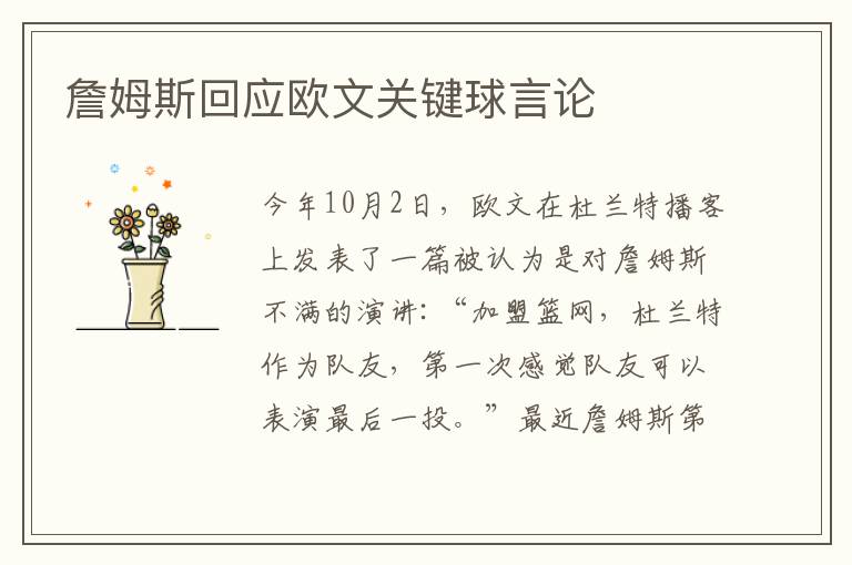 詹姆斯回应欧文关键球言论