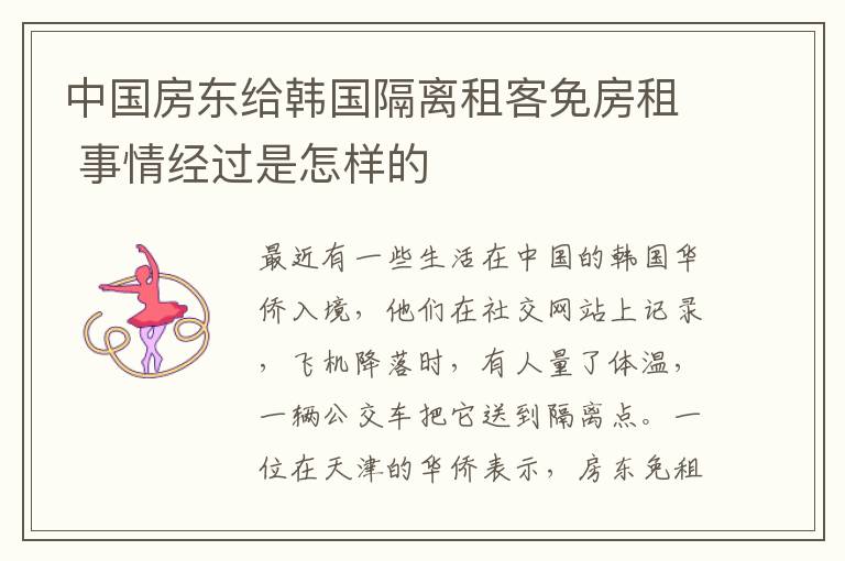 中国房东给韩国隔离租客免房租 事情经过是怎样的
