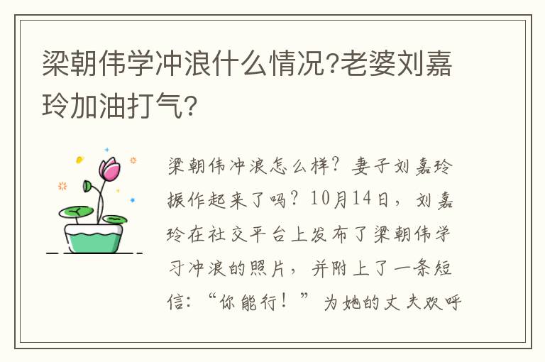 梁朝伟学冲浪什么情况?老婆刘嘉玲加油打气?