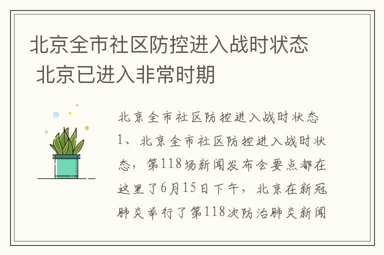 北京全市社区防控进入战时状态 北京已进入非常时期