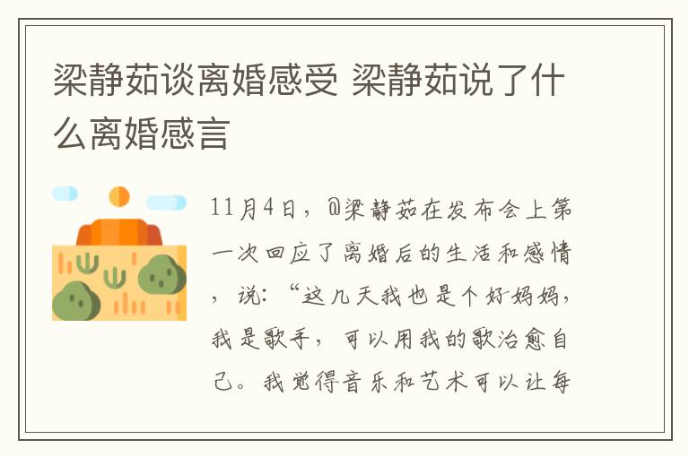 梁静茹谈离婚感受 梁静茹说了什么离婚感言