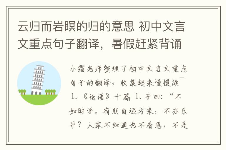 云归而岩瞑的归的意思 初中文言文重点句子翻译，暑假赶紧背诵起来！