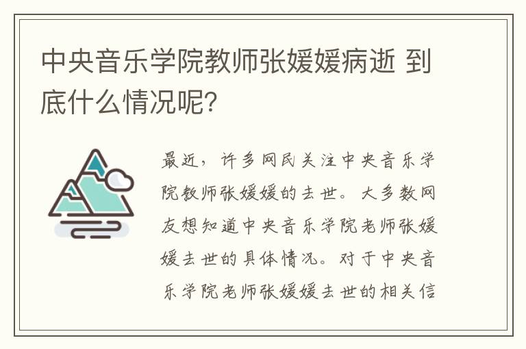 中央音乐学院教师张媛媛病逝 到底什么情况呢?