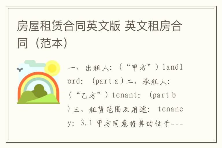 房屋租赁合同英文版 英文租房合同(范本)