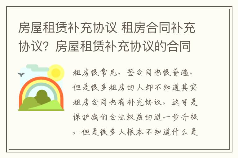 房屋租赁补充协议 租房合同补充协议?房屋租赁补充协议的合同条款?