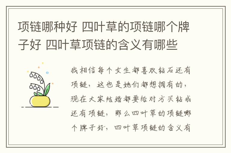 项链哪种好 四叶草的项链哪个牌子好 四叶草项链的含义有哪些