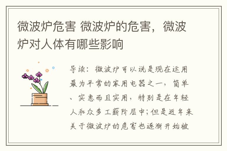 微波炉危害 微波炉的危害,微波炉对人体有哪些影响