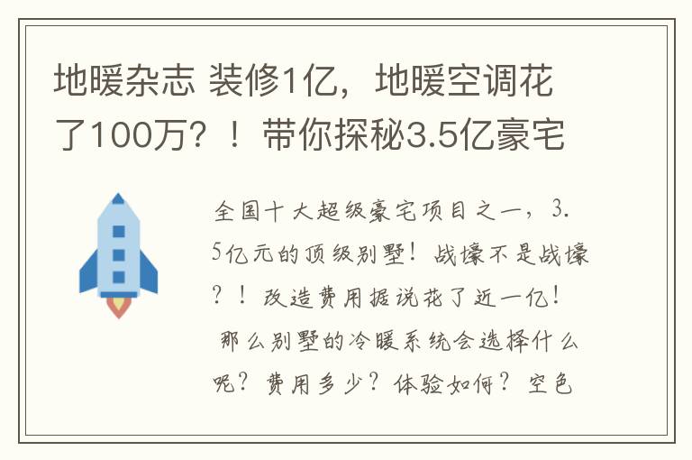 地暖杂志 装修1亿,地暖空调花了100万?!带你探秘3.5亿豪宅