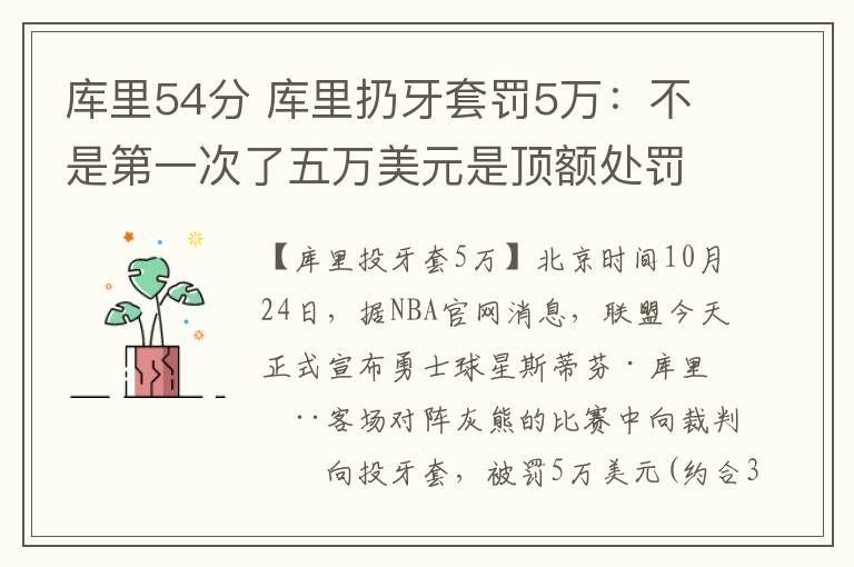 库里54分 库里扔牙套罚5万:不是第一次了五万美元是顶额处罚