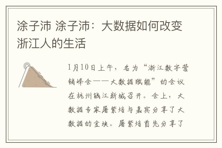 涂子沛 涂子沛:大数据如何改变浙江人的生活