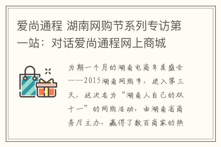 爱尚通程 湖南网购节系列专访第一站:对话爱尚通程网上商城