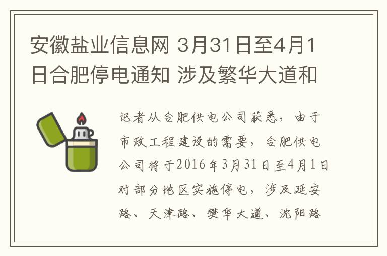 安徽盐业信息网 3月31日至4月1日合肥停电通知 涉及繁华大道和花园路等沿线区域