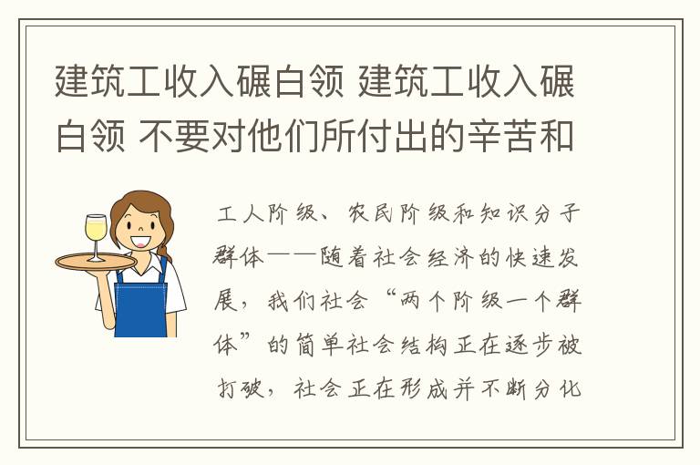 建筑工收入碾白领 建筑工收入碾白领 不要对他们所付出的辛苦和汗水视而不见